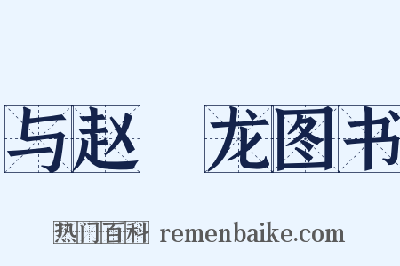 与赵禼龙图书是什么意思的图片